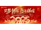筑夢新程，匠造輝煌│2025年會，圓滿結(jié)束