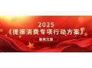 提振文旅消費(fèi)再獲重磅新政策！《提振消費(fèi)專項(xiàng)行動(dòng)方案》印發(fā)
