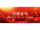 從這十句話，看總書記全國兩會(huì)后第一次地方考察