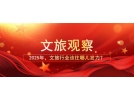 2025年，文旅行業(yè)該往哪兒發(fā)力？