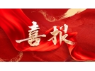 喜報(bào)！西藏易境旅游景觀規(guī)劃設(shè)計(jì)有限公司當(dāng)選第三屆中國旅游景區(qū)協(xié)會(huì)理事單位
