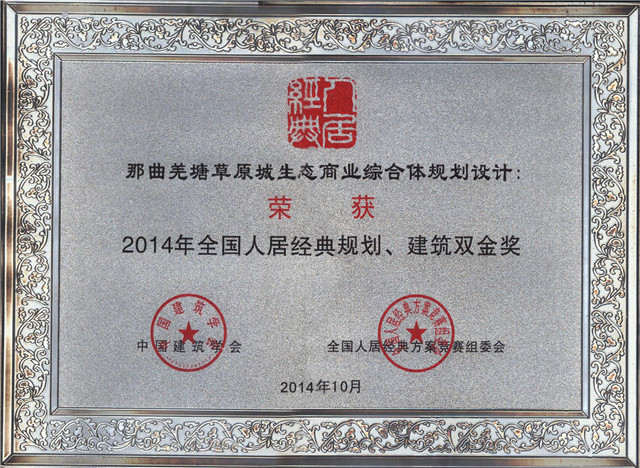 2014年全國人居經(jīng)典方案競賽規(guī)劃、建筑雙金獎(jiǎng)《藏北高原生態(tài)商業(yè)第一城規(guī)劃設(shè)計(jì)》